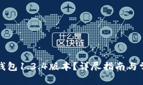 如何下载TP钱包1.3.4版本？详尽指南与常见问题解答