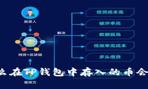 为什么在TP钱包中存入的币会变多？