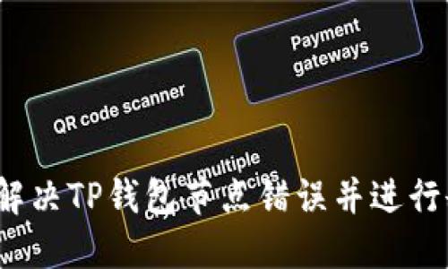 如何解决TP钱包节点错误并进行删除？