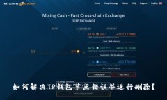 如何解决TP钱包节点错误并