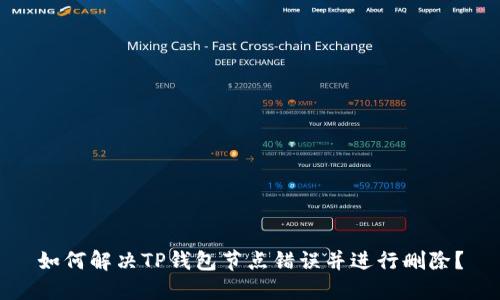 如何解决TP钱包节点错误并进行删除？