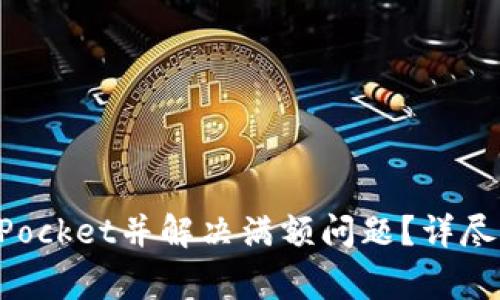 如何顺利下载TokenPocket并解决满额问题？详尽指南与常见问题解答