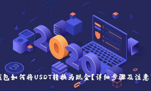 TP钱包如何将USDT转换为现金？详细步骤及注意事项