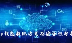 tp钱包提现方式及安全性分