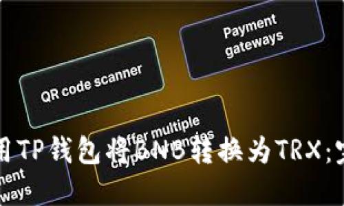 如何使用TP钱包将BNB转换为TRX：完整指南
