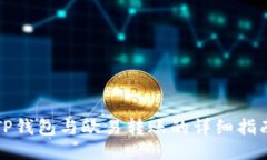 TP钱包与欧易转账的详细指