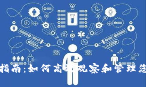 tp钱包使用指南：如何高效观察和管理您的加密资产