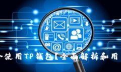 谁适合使用TP钱包？全面解