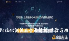 TokenPocket测试版全面解析：