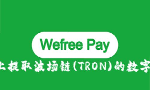 如何在TP钱包上提取波场链(TRON)的数字货币？详细指南