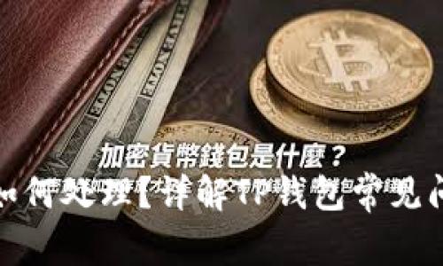 tp钱包空了该如何处理？详解TP钱包常见问题及解决方案