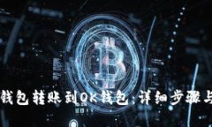 如何将TP钱包转账到OK钱包