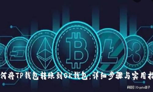 如何将TP钱包转账到OK钱包：详细步骤与实用指南