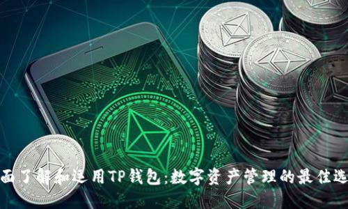 全面了解和运用TP钱包：数字资产管理的最佳选择