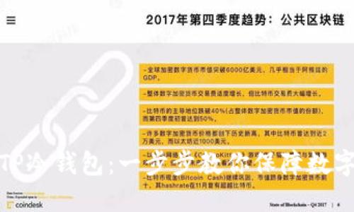 如何制作TP冷钱包：一步步教你保障数字资产安全