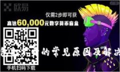 TP钱包打不开的常见原因及