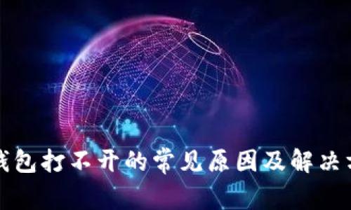 TP钱包打不开的常见原因及解决方法