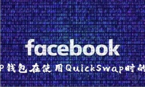 如何解决TP钱包在使用QuickSwap时的卡顿问题？
