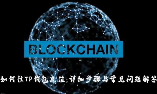 如何往TP钱包充值：详细步骤与常见问题解答