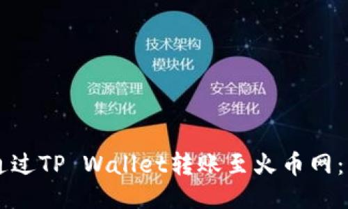 ### 如何通过TP Wallet转账至火币网：详细操作指南