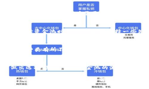 jiaotiTP钱包资金池怎么玩？一文教你玩转TP钱包资金池/jiaoti
TP钱包, 资金池, 加密货币投资/guanjianci

TP钱包是一款功能强大的加密货币钱包，不仅支持多种数字资产的存储和交易，还提供了资金池的功能，让用户可以通过资金池参与更加丰富的金融活动。尤其是在加密领域，资金池作为一种新兴的投资方式，吸引了越来越多的用户。本文将详细介绍如何使用TP钱包的资金池功能。

什么是TP钱包的资金池？
TP钱包的资金池是一种集中的资金管理方式，用户可以将自己的资金存入资金池中，享受资金池带来的收益。在这个过程中，资金池将用户的资产集中起来，通过智能合约进行管理和运作，以实现更高的收益。同时，资金池也可以为流动性提供保障，用户在需要时可以随时提取自己的资金。

如何在TP钱包中找到资金池功能？
首先，下载并安装TP钱包，注册账户后，打开钱包界面。在主页中，通常可以找到“资金池”或“DeFi”等选项，点击进入即可。在进入资金池页面后，用户可以查看当前资金池的状态，包括总资金量、参与用户人数以及可以选择的不同投资策略等信息。

如何参与TP钱包的资金池？
参与TP钱包的资金池相对简单。首先，用户需要准备一定数量的数字资产，比如ETH、BTC或其他支持的币种。然后，根据资金池的要求，用户选择相应的投资策略。大多数资金池会提供不同类型的投资选项，例如固定收益、动态收益等，用户需要仔细阅读每个选项的说明，选择最适合自己的策略。一旦确认参与，用户可以输入想要投入的金额，确认后就可以完成参与了。

TP钱包资金池的收益如何计算？
TP钱包资金池的收益一般是通过智能合约自动计算的。这些智能合约会根据资金池中资金的使用情况、交易的频率以及市场的波动来决定收益的分配。一般来说，资金池的收益会以每日、每周或每月的形式进行分配，用户在参与前可以查看相关文档或社区的讨论来获取更详细的信息。

使用TP钱包资金池有什么风险？
虽然资金池提供了一种新的投资方式，且在理论上可以带来高收益，但参与资金池的风险同样不可忽视。首先，数字资产的市场波动很大，参与资金池可能面临资产贬值的风险。其次，智能合约的安全性也很重要，如果合约存在漏洞，可能导致资金损失。建议用户在参与前充分了解资金池的机制，并根据自身的风险承受能力进行投资。

FAQ：关于TP钱包资金池的五个常见问题
以下是用户在使用TP钱包资金池时可能会遇到的五个常见问题，以及详细的解答。

问题一：TP钱包资金池的收益如何提现？
用户在TP钱包资金池中获得的收益一般是自动累积的，用户可以在对应的资金池页面查看到自己的收益记录。当用户想要提现收益时，可以在利润页面找到提现按钮，输入提现金额后确认，即可将收益转入自己的钱包中。不同的资金池可能对提现有不同的限制，比如最低提现金额或者提现手续费，用户需要仔细阅读相关条款。

问题二：是否可以中途退出资金池？
很多用户在选择参与资金池时，往往担心中途退出的问题。一般来说，TP钱包的资金池是允许用户在符合条件的情况下随时退出的。不过需要注意的是，有些资金池可能会有锁仓期，用户需要在锁仓期结束后才可以进行提现。为了避免不必要的损失，建议在参加之前明确了解每个资金池的规则。

问题三：TP钱包资金池是否安全？
安全性是用户在参与任何投资时必须考虑的重要问题。TP钱包的资金池在安全性方面做了很多努力，例如通过多重签名、时间锁等手段来保护资金安全。此外，用户在选择资金池时，也可以考虑选择一些知名度高、信誉好的资金池，这样可以在一定程度上降低风险。总的来说，用户参与资金池时应保持警惕，并定期关注资金池的动态和安全报告。

问题四：TP钱包资金池支持哪些加密资产？
TP钱包的资金池通常支持多种主流加密资产，例如BTC、ETH、BNB等。在资金池页面，用户可以找到详细的支持资产列表。需要注意的是，不同的资金池可能对支持资产的种类有所不同，因此在参与之前，用户应确保自己选择的资产是被支持的。同时，对于某些小众资产，可能获得的收益风险也会有所增大，用户在选择参与时要非常谨慎。

问题五：如何选择合适的资金池？
选择合适的资金池是参与投资的关键。用户在选择时可以考虑以下几个因素：首先，评估资金池的收益率，通常高收益对应高风险，用户要根据自己的风险承受能力做出选择；其次，查看资金池的流动性，有流动性的资金池可以随时退出，不会造成资金的损失；最后，查阅社区评价和用户反馈，这些信息能帮助用户更好地了解资金池的实际运作情况。

总结来说，TP钱包的资金池为用户提供了一个投资加密货币的新方式，虽然它带来了潜在的高收益，但在参与之前，理解其机制和风险同样重要。希望通过本文的介绍，能够帮助用户更好地理解和利用TP钱包的资金池功能。
