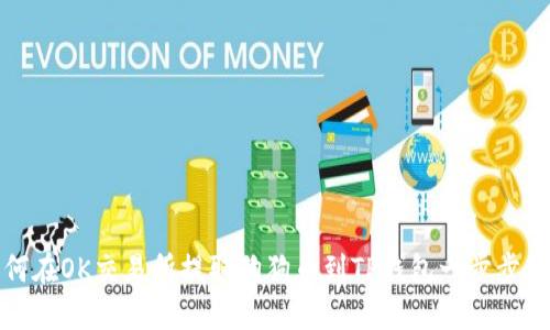 如何在OK交易所提取狗狗币到TP钱包一步步教程