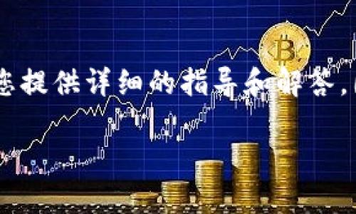 关于如何将PIG代币放入TP钱包的过程，本文将为您提供详细的指导和解答。因此，我们首先让我们来构建一个合适的和关键词。

如何将PIG代币放入TP钱包：详细指南