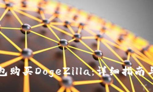 如何通过TP钱包购买DogeZilla：详细指南与常见问题解答