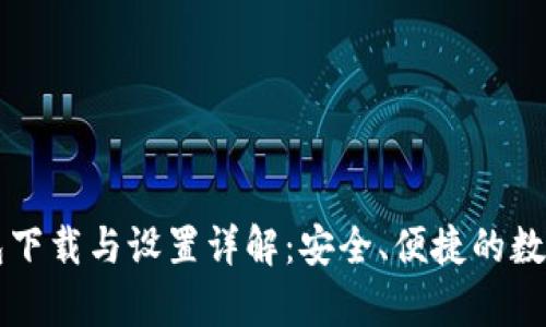 新人tp钱包下载与设置详解：安全、便捷的数字资产管理