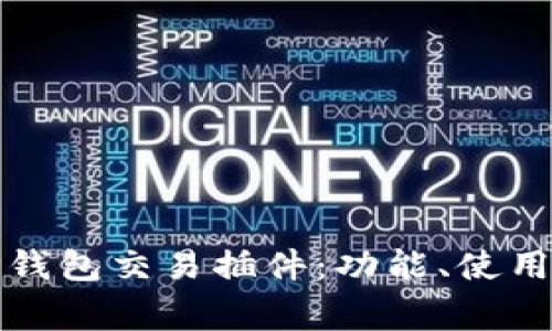 全面解析TP钱包交易插件：功能、使用及常见问题