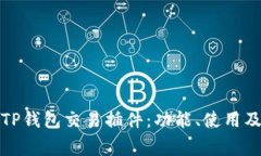 全面解析TP钱包交易插件：