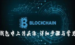 如何在TP钱包中上传头像：