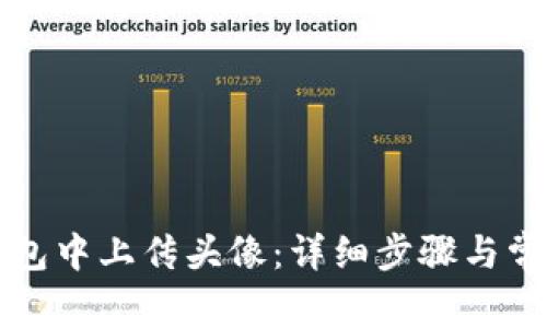 如何在TP钱包中上传头像：详细步骤与常见问题解答