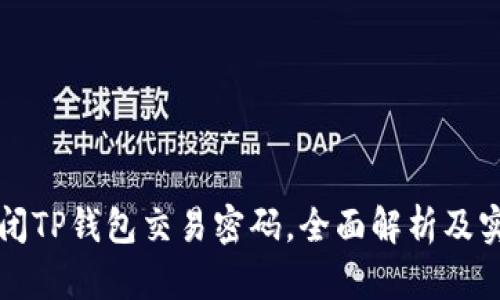 如何关闭TP钱包交易密码，全面解析及实用指南