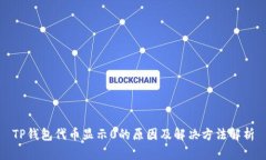 TP钱包代币显示0的原因及