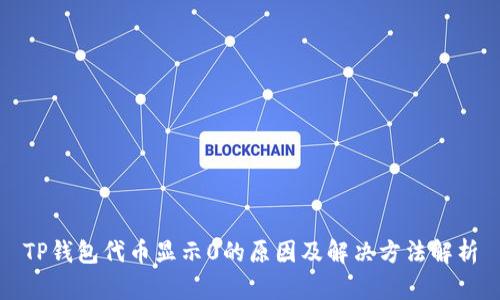 TP钱包代币显示0的原因及解决方法解析