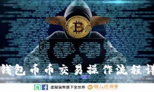 TP钱包币币交易操作流程详解