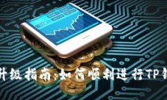 TP钱包升级指南：如何顺利