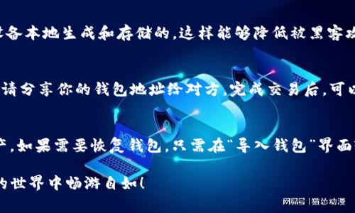 如何在安卓设备上下载TP钱包：详细步骤与注意事项
TP钱包, 安卓下载, 加密货币钱包/guanjianci

在数字货币迅速发展的今天，许多用户开始寻找安全、便捷的加密货币钱包。而TP钱包作为一款广受欢迎的数字货币钱包，因其丰富的功能和良好的用户体验，被很多用户所青睐。如果你是一名安卓用户，那么你可能在想：“那么，如何在安卓设备上下载TP钱包呢？”接下来，我们将详细介绍如何下载和安装TP钱包，确保你能够顺利开启你的数字货币之旅。

一、TP钱包简介
TP钱包，全名TokenPocket钱包，是一款支持多种数字资产管理的多链钱包。其主要功能包括快速交易、资产管理、DApp浏览、去中心化交易所支持等，适合不同需求的用户。由于其安全性和良好的用户体验，TP钱包在全球范围内得到了广泛的认可。

二、安卓设备下载TP钱包的步骤
要在安卓设备上下载TP钱包，你可以按照以下步骤进行操作：

h4步骤1：访问官方网站/h4
首先，你可以通过网页浏览器访问TP钱包的官方网站。在官网上，你可以找到最新版本的下载链接。确保始终下载最新版本，以获得最佳的安全性和体验。

h4步骤2：扫描二维码或点击下载链接/h4
在TP钱包官网上，通常会提供二维码供用户扫描下载，或者提供直接的APK文件下载链接。选择你方便的方式进行下载。如果使用二维码，打开手机的扫描应用程序，扫描二维码进行下载。如果下载APK文件，则点击链接后照指示完成下载。

h4步骤3：安装应用程序/h4
下载完成后，你需要找到刚刚下载的APK文件，通常在“下载”文件夹中。在安卓设备上安装APK时，系统可能会警告你“安装来自未知来源的应用”，你需要在“设置”中允许这种安装。按照系统指引完成安装后，TP钱包就会出现在你的应用列表中。

h4步骤4：创建或导入钱包/h4
打开TP钱包后，你将需要根据提示创建一个新钱包或导入已有的钱包。如果你是新用户，可以选择创建新钱包并设置密码。同时，确保备份好你的助记词，这是保证你资产安全的重要步骤。

三、下载TP钱包时的注意事项
在下载TP钱包时，有几点注意事项需要留意：

h41. 确保下载官方版本/h4
许多仿冒应用可能会隐藏在网上，因此在下载TP钱包时，一定要确认下载自TP钱包的官方渠道，避免下载到恶意程序，造成资产损失。

h42. 及时更新/h4
TP钱包定期推出更新，以修复漏洞和增加新功能。确保你时常检查并更新到最新版本，以提升安全性和用户体验。

h43. 保护好私钥与助记词/h4
无论是创建钱包还是导入钱包，用户都需要妥善保管自己的私钥与助记词。任何人获取到你的助记词，都能控制你的数字资产，因此务必小心处理。

四、常见问题解答
在下载和使用TP钱包的过程中，用户可能会遇到一些常见问题，接下来我们将逐一解答五个常见问题。

h4问题1：TP钱包可以支持哪些加密货币？/h4
TP钱包作为一款多链钱包，支持的加密货币种类非常广泛。用户可以在TP钱包中管理主流的数字货币如比特币（BTC）、以太坊（ETH）、莱特币（LTC）等。此外，TP钱包还支持一系列ERC20和TRC20代币，用户可以通过钱包进行交易和发送。根据官方的数据，TP钱包支持的币种数量已经超过2000种，能够满足大多数用户的需求。

h4问题2：我在下载过程中遇到安装失败，怎么办？/h4
如果你在下载并安装TP钱包时遇到安装失败的提示，可以尝试以下几个步骤进行解决：首先，确保你下载了正确的APP版本，尽量从官方渠道下载即可。其次，请检查你的安卓设备是否已开启“未知来源”权限。最后，确保你的设备有足够的存储空间以及运行内存，如果仍有问题，可以尝试重启手机后再重新安装。

h4问题3：TP钱包安全吗？/h4
TP钱包在安全性上相对而言有较高的保障。它采用了多重加密技术，确保用户资产的安全。同时，TP钱包不存储用户的私钥，每个用户的信息、私钥和助记词都是在设备本地生成和存储的，这样能够降低被黑客攻击的风险。但是，用户自身的安全意识也非常重要，确保妥善保管好自己的助记词是保障资产的重要手段。

h4问题4：我该如何使用TP钱包进行交易？/h4
在TP钱包中进行交易是十分简单的。首先，打开钱包，选择你要发送或接收的加密货币。输入接收方的地址，输入数量，确认信息无误后点击发送即可。若要接收货币，请分享你的钱包地址给对方。完成交易后，可以在交易记录中查看详细信息，以确认交易是否成功。TP钱包还支持一键式交易，用户体验非常友好。

h4问题5：如何进行钱包备份与恢复？/h4
在TP钱包中备份和恢复钱包是相对简单的。备份时，你需要记录下助记词，这是一串随机生成的单词，只有你和你能访问这串助记词的人才能重新获得你的数字资产。如果需要恢复钱包，只需在“导入钱包”界面输入助记词，就可以重新获得钱包的访问权。但请注意，多个恢复步骤和操作对于新手可能稍显复杂，因此建议参考官方的帮助文档进行操作，确保不会遗漏每一步。

通过以上的介绍，相信你对如何在安卓设备上下载TP钱包有了清晰的了解，并掌握了使用TP钱包的基本知识。希望能帮助你更好地管理自己的数字资产，在区块链的世界中畅游自如！