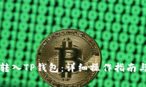 如何将狗狗币转入TP钱包：详细操作指南与常见问题解析