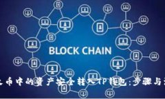 如何将火币中的资产安全