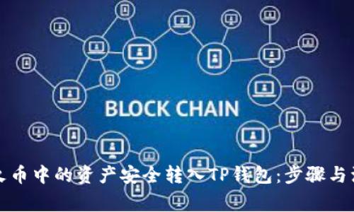 如何将火币中的资产安全转入TP钱包：步骤与注意事项