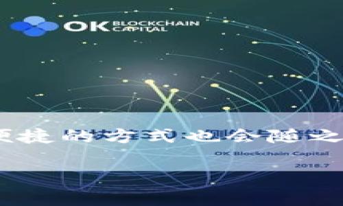   如何将TP钱包中的数字资产安全转入交易所？ / 

 guanjianci TP钱包, 数字资产, 交易所 /guanjianci 

在数字货币的快速崛起和普及之下，越来越多的人选择使用数字钱包来存储他们的资产。TP钱包作为其中一种较为知名的数字钱包，因其安全性、易用性和支持多种主流币种而受到用户的青睐。而如何将TP钱包中的数字资产安全、顺利地转入交易所，是每个数字货币投资者必须掌握的技能。本文将详细介绍这一过程，并解答一些相关问题，帮助用户更好地理解和操作。

一、TP钱包的基本介绍

TP钱包，作为一款多币种钱包，致力于为用户提供最安全、便捷的数字资产管理体验。它支持以太坊、比特币等多种主流数字货币，用户可以很方便地在钱包内进行资产的存储和管理。TP钱包不仅可以用来接收和发送数字货币，还可以与区块链项目直接互动，并支持DApp的使用。

TP钱包采用了多重加密技术，确保用户资产的安全性。同时，它也提供了用户友好的界面，使得即使是新手用户也可以轻松上手。这种体验让初次接触数字资产的用户感到安全和放心。

二、为什么需要将TP钱包里的资产转入交易所？

将TP钱包中的资产转入交易所，有几个主要的原因。首先，对于想要进行交易的用户来说，将资产转入交易所是实现买卖的重要一步。尽管TP钱包可以存储数字资产，但若想进行交易、投资或套现，必须先将其转入交易所进行操作。

其次，不同的交易所往往提供不同的交易对和更高的流动性。在某些情况下，用户可能会希望利用交易所的功能来实现更好的投资策略，例如进行套利、投机等操作。将资产转入交易所后，用户可以方便地买卖不同的加密货币，甚至参与一些基于交易所的金融产品。

三、如何将TP钱包转入交易所？

将TP钱包的资产转入交易所的过程相对简单，但操作时仍需谨慎，以确保资产的安全。以下是具体的操作步骤。

1. strong选择交易所：/strong在开始操作之前，用户需要选择一个合适的交易所。常见的交易所包括Binance、Huobi、OKEx等。选择时需注意交易所的安全性、用户评价、交易费用及其支持的币种。

2. strong注册账户：/strong在选定的交易所上注册账户。用户需提供必要的个人信息并通过身份验证。

3. strong获取充值地址：/strong登录交易所后，找到“充值”或“存款”选项，选择要充值的币种（如比特币、以太坊等），生成充值地址。这一地址将用于从TP钱包转入现金。

4. strong打开TP钱包：/strong启动TP钱包应用，找到“发送”或“转账”选项，输入在交易所获取的充值地址，并填写转账金额。请务必检查地址的准确性，建议进行小额测试转账后再进行大额转账。

5. strong确认转账：/strong确认信息无误后，提交转账请求。TP钱包会要求输入密码或验证指纹等，以确保用户的身份安全。

6. strong等待确认：/strong转账请求提交后，需要等待区块链的确认。一般情况下，转账即刻生效，但在网络繁忙时可能会有所延迟。

7. strong查收资产：/strong登陆交易所，检查账户余额，确认资产已成功转入。

四、转账中的常见问题及解决方法

在将资产从TP钱包转入交易所的过程中，用户可能会遇到一些问题。了解这些常见问题有助于减少错误并确保资产的安全。

1. strong转账地址错误：/strong如果用户在填写充值地址时发生错误，可能会导致资产无法找到。务必复制地址，避免手动输入。

2. strong网络拥堵：/strong在高峰期，转账可能会延迟，请耐心等待。用户可以通过区块链浏览器查看交易状态。

3. strong费用问题：/strong有些交易所收取充值费用，确保在转账前查看相关费用。

五、如何保障转账安全？

保护数字资产的安全至关重要。以下是一些建议：

1. strong确保钱包的安全性：/strong定期更新TP钱包，并使用强密码和双重验证功能。

2. strong核对充值地址：/strong在转账前再核对一次交易所的地址，确保没有任何错误。

3. strong小额测试：/strong在大额转账前尝试小额转账，确保转账能够顺利完成。

4. strong保持警惕：/strong警惕网络钓鱼和虚假交易所，始终在官方渠道进行操作。

六、总结与展望

将TP钱包中的数字资产转入交易所是一项基本技能，通过以上步骤和常见问题的解决方法，相信用户能顺利完成这一过程。在未来，数字货币的世界将会持续发展，更多安全、便捷的方式也会随之而来，而用户在这一过程中的学习和适应将无疑是重要的一步。

在进行数字资产投资的过程中，掌握基础知识和安全保障的意识是每一位投资者都应具备的。希望以上的信息能够帮助到用户，让大家在数字资产的世界中更加从容自信。